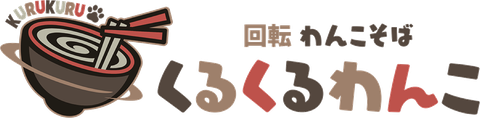 回転わんこそば くるくるわんこ